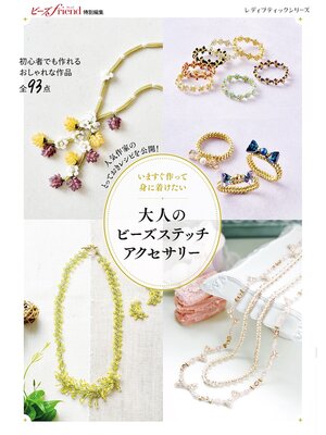 cover image of いますぐ作って身に着けたい 大人のビーズステッチアクセサリー